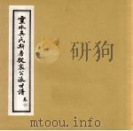灵水吴氏斯房徙宸公派世谱  卷4（ PDF版）