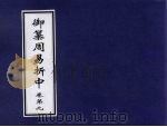 御纂周易折中  卷9（ PDF版）