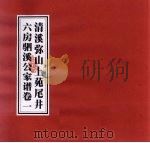 清溪弥山上苑尾井六房驷溪公家谱  卷1（ PDF版）