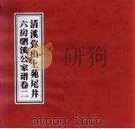 清溪弥山上苑尾井六房驷溪公家谱  卷2（ PDF版）