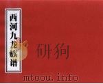 西河九龙族谱（ PDF版）