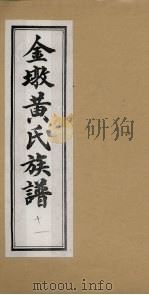 金墩黄氏族谱  11（ PDF版）