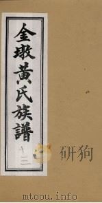 金墩黄氏族谱  13（ PDF版）