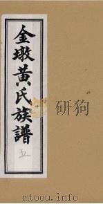 金墩黄氏族谱  5（ PDF版）