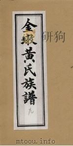 金墩黄氏族谱  9（ PDF版）