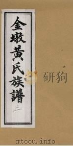 金墩黄氏族谱  3（ PDF版）