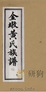 金墩黄氏族谱  4（ PDF版）