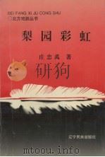 梨园彩虹（1998 PDF版）