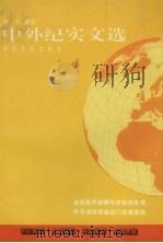 中外纪实文选（1996 PDF版）