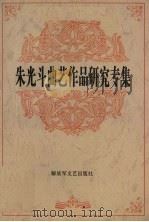 朱光斗曲艺作品研究专集 1996 PDF电子版封面 750330782X 朱亚南,张贵主编