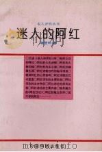 迷人的阿红（1996 PDF版）