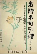 名诗名句引读（1990 PDF版）