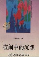 喧闹中的沉想 1995 PDF电子版封面 7531314762 程欣欣著