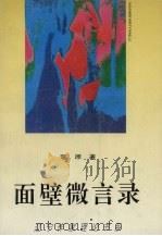 面壁微言录（1995 PDF版）