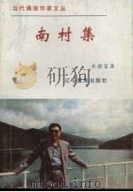 南村集 1998 PDF电子版封面 7806440054 关德富著;鲁野,尹汉胤,康启昌主编