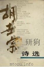 胡世宗诗选 1989 PDF电子版封面 7506510227 胡世宗著