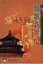 放歌新世纪 1999 PDF电子版封面 7805667128 胡世宗著