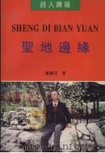 圣地边缘（1996 PDF版）