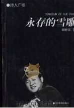 永存的雪雕 1996 PDF电子版封面 7805276188 胡世宗著
