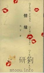 情缘（1992 PDF版）