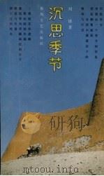 沉思季节（1992 PDF版）