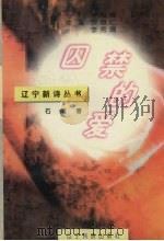 囚禁的爱 1996 PDF电子版封面 7805274983 石雨著