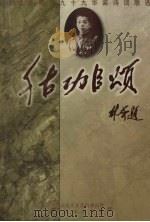 千古功臣颂 1999 PDF电子版封面 36301918006 崔涤主编