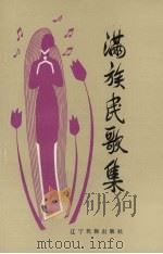 满族民歌集（1989 PDF版）