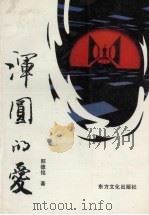 浑圆的爱（1993 PDF版）