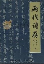 两代诗存 1991 PDF电子版封面 戴善学,戴言著