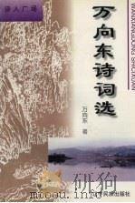 万向东诗词选   1996  PDF电子版封面  7805276188  万向东著 