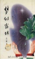 梦的露珠（1991 PDF版）