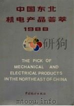 中国东北机电产品荟萃 1989 PDF电子版封面 7503701919 东北经济区统计信息中心编