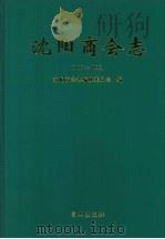 沈阳商会志 1862-1995 1998 PDF电子版封面 7805666075 周勇顺主编