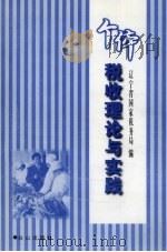 个体税收理论与实践 1999 PDF电子版封面 7805666741 辽宁省国家税务局编
