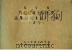 辽宁省预制混凝土构件及流态混凝土出厂价格（试行）（1989 PDF版）