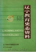 辽宁教育史志资料 第1集 1990 PDF电子版封面 7561010095 辽宁省教育志编纂委员会编