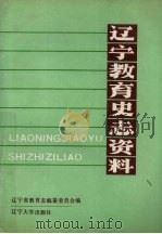 辽宁教育史志资料 第2集 上 1990 PDF电子版封面 7561010095 辽宁省教育志编纂委员会编