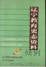 辽宁教育史志资料 第2集 下 1990 PDF电子版封面 7561010095 辽宁省教育志编纂委员会编