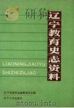 辽宁教育史志资料 第3集 上 1990 PDF电子版封面 7561010095 辽宁省教育志编纂委员会编