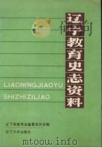辽宁教育史志资料  第3集  下（1990 PDF版）