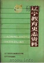 辽宁教育史志资料  第4集   1990  PDF电子版封面  7561010095  辽宁省教育志编纂委员会编 