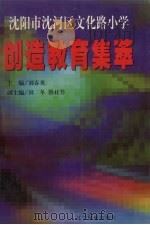 沈阳市沈河区文化路小学创造教育集萃 1999 PDF电子版封面 7806442456 刘春英主编