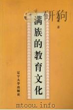 满族的教育文化（1993 PDF版）