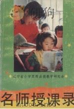 名师授课录 1993 PDF电子版封面 7805569916 马国林,宋升勇主编