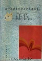 辽宁省教育科学研究成果总览 1976.10-1995.6 1996 PDF电子版封面 7805275084 辽宁教育研究院信息开发研究部编