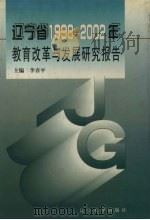 辽宁省1998-2002年教育改革与发展研究报告 1998 PDF电子版封面 7561036337 李喜平主编