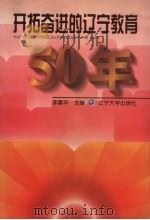 开拓奋进的辽宁教育50年 1999 PDF电子版封面 7561038062 李喜平主编