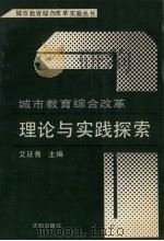 城市教育综合改革理论与实践探索 1991 PDF电子版封面 780556681X 艾廷隽主编
