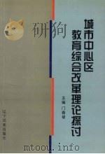 城市中心区教育综合改革理论探讨（1998 PDF版）